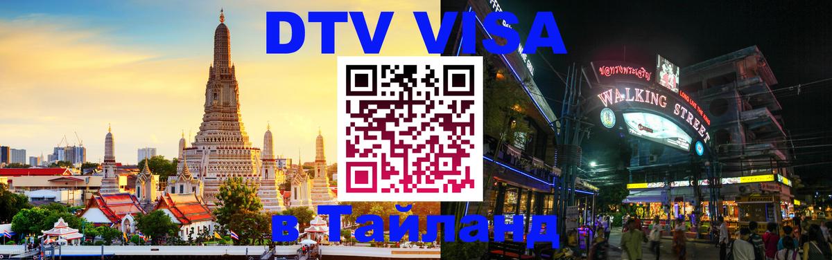DTV Visa Thailand — прайс и условия, виза без дополнительных документов - 05.10.2025 
