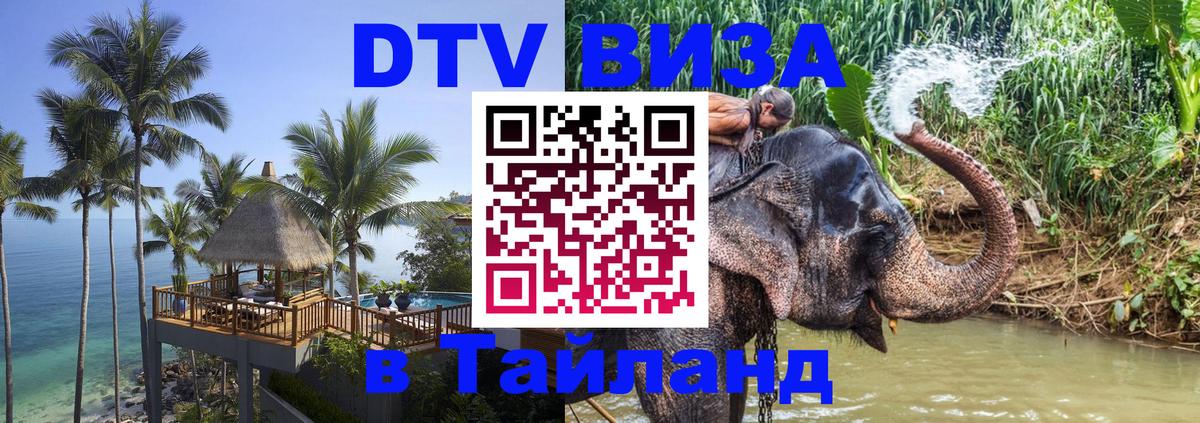 Destination Thailand Visa (DTV виза) 